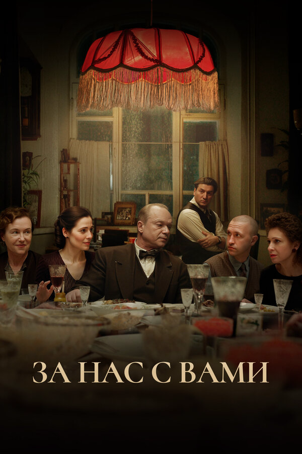 За нас с вами (2023) - смотреть онлайн